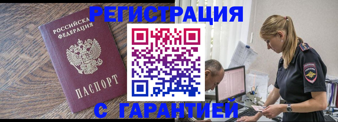 прописка для работы в Павловске